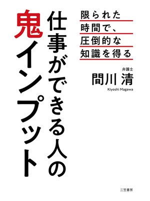 cover image of 仕事ができる人の鬼インプット